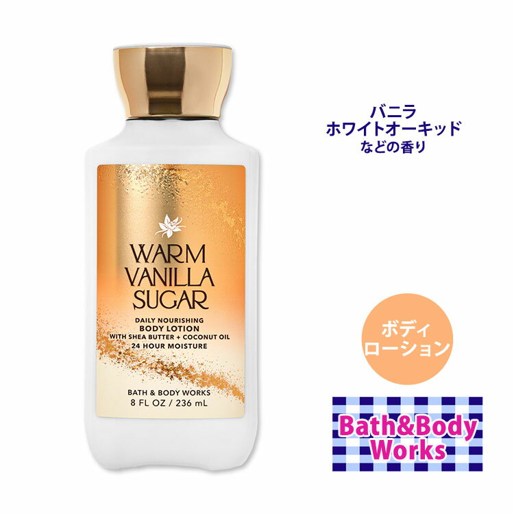 バス&ボディワークス ウォーム バニラシュガー ボディローション 236ml (8fl oz) Bath & Body Works Warm Vanilla Sugar Body Lotion 肌ケア