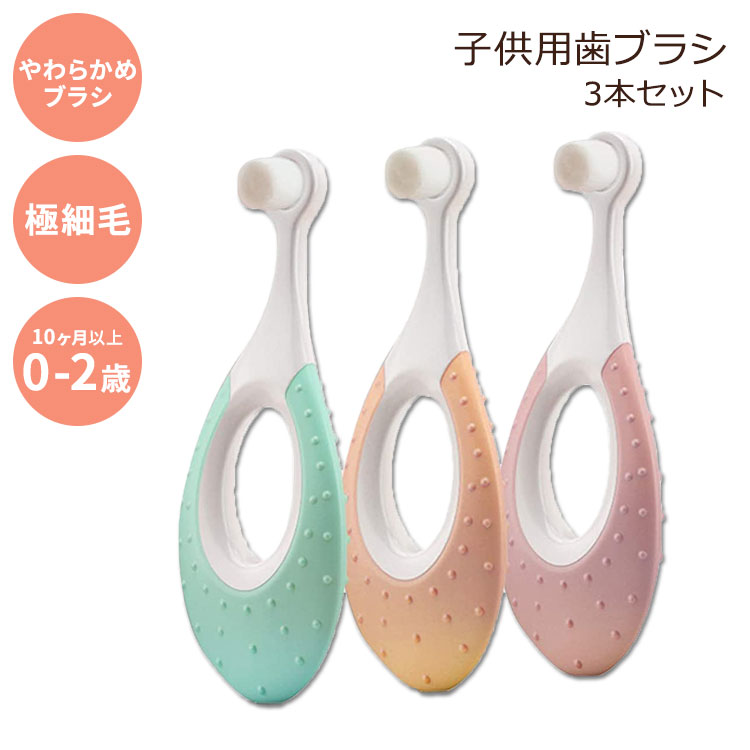 ベビーカラー 歯ブラシ 赤ちゃん エクストラ ソフト 0~2歳 3本セット Babycolor Baby Toothbrush & Toddler Toothbrush