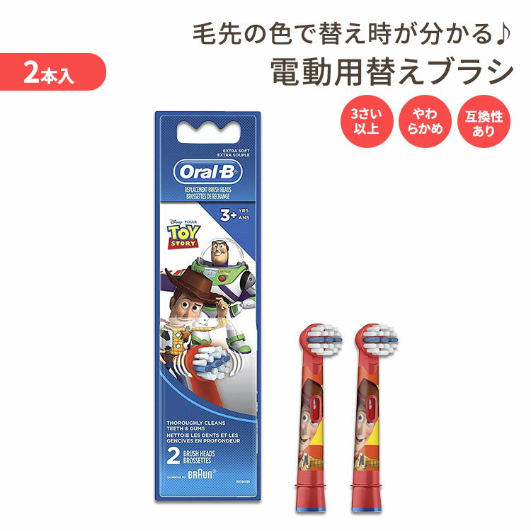 商品説明 ●2本の交換用ヘッドブラシです。 ●Oral-Bのキッズ電動歯ブラシと互換性があります。 ●Oral-BのDisneyアプリを使用すると、お気に入りのキャラクターと一緒に歯磨きを楽しむことができます♪ ●毛先 (青色) 部分の色の変化でヘッドの交換時期が分かります◎ ●トイストーリーが可愛い歯ブラシ♪ ●お子様にも優しいやわらかめのブラシです◎ 互換性のある電動歯ブラシはこちら その他の替えブラシはこちら 電動歯ブラシはこちら 歯ブラシはこちら 消費期限・使用期限の確認はこちら 内容量 / 形状 2本 / 約22cm メーカー Oral-B (オーラルビー) ・対象年齢： 3歳以上 ・メーカーによりデザイン、成分内容等に変更がある場合がございます。 ・製品ご購入前、ご使用前に必ずこちらの注意事項をご確認ください。 Oral-B Kids Extra Soft Replacement Brush Heads featuring Disney Pixar Toy Story 生産国: アメリカ 区分: 日用品・雑貨 広告文責: &#x3231; REAL MADE 050-3138-5220 配送元: CMG Premium Foods, Inc. 海外 外国 子供 こども 子ども キッズ チャイルド 子供用 きっず 幼児 ようじ はみがき はぶらし ハブラシ 電動歯ブラシ でんどうはぶらし 電動 口臭 ぶらし 美容 健康 子供 おーらるけあ 人気 にんき おすすめ お勧め オススメ ランキング上位 らんきんぐ 海外 かいがい ソフト 柔らかい毛 柔らかい 柔らかめ やわらかめ 黄色 かわいい POP ポップ バッテリー 長時間 ぼうすい 3歳 4歳 5歳 6歳 7歳 8歳 9歳 10歳 女の子 おんなのこ 女 おんな 男の子 おとこ おとこのこ キャラ きゃら ディズニー オーラルビー おーらるびー 替えブラシ 交換 かえブラシ こうかんブラシ ヘッドブラシ へっどぶらし