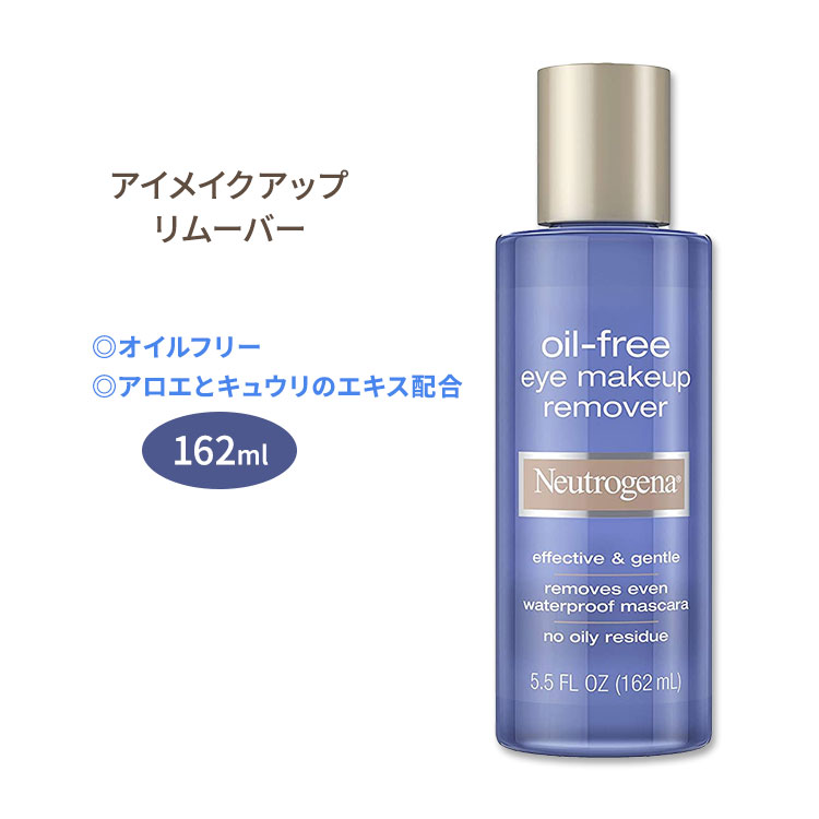 ニュートロジーナ アイメイクアップリムーバー 162ml (5.5oz) Neutrogena Eye Makeup Remover & Cleanser for Sensitive Eyes