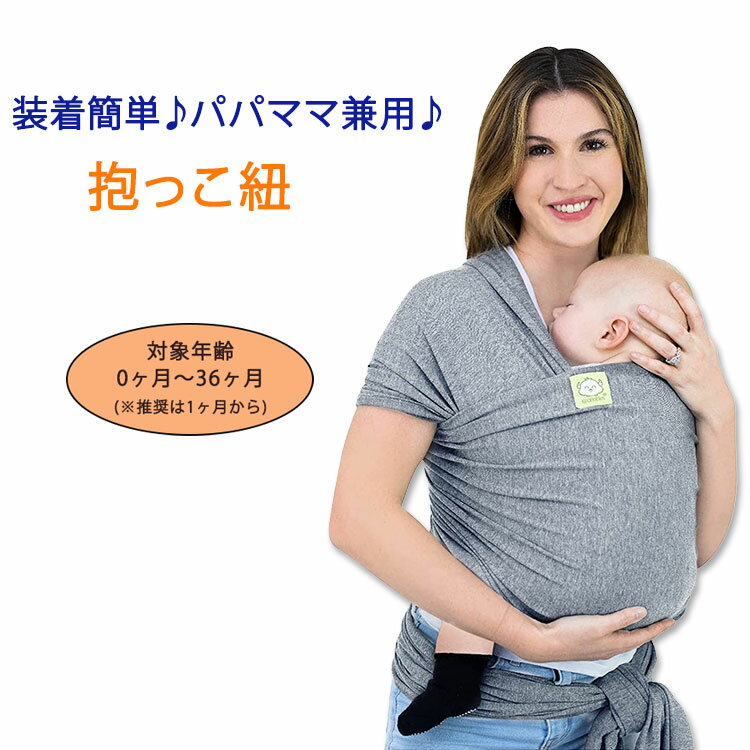 【在庫限り！】キアベビーズ ベビーラップキャリア 抱っこ紐 ベビースリング グレー KeaBabies Baby Wrap Carrier 赤ちゃん 乳児 幼児 新生児 ママパパ兼用