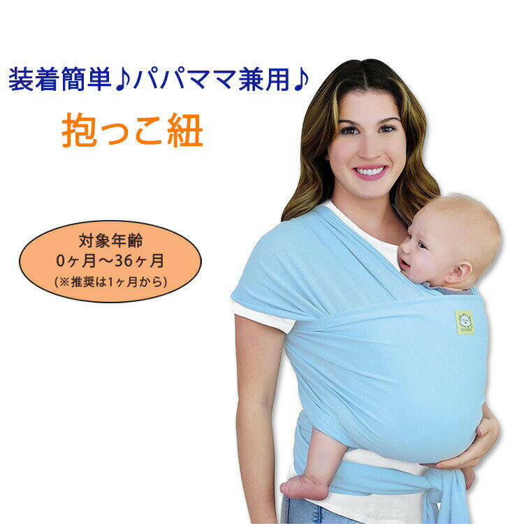 【在庫限り!】キアベビーズ ベビーラップキャリア 抱っこ紐 ベビースリング ベビーブルー KeaBabies Baby Wrap Carrier 赤ちゃん 乳児 幼児 新生児 ママパパ兼用