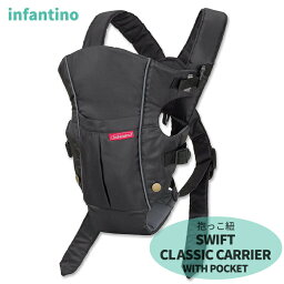【在庫限り！】インファンティーノ スウィフトクラシックキャリア ポケット付き 抱っこ紐 Infantino SWIFT CLASSIC CARRIER シンプル コンパクト 軽量 2way ベビー