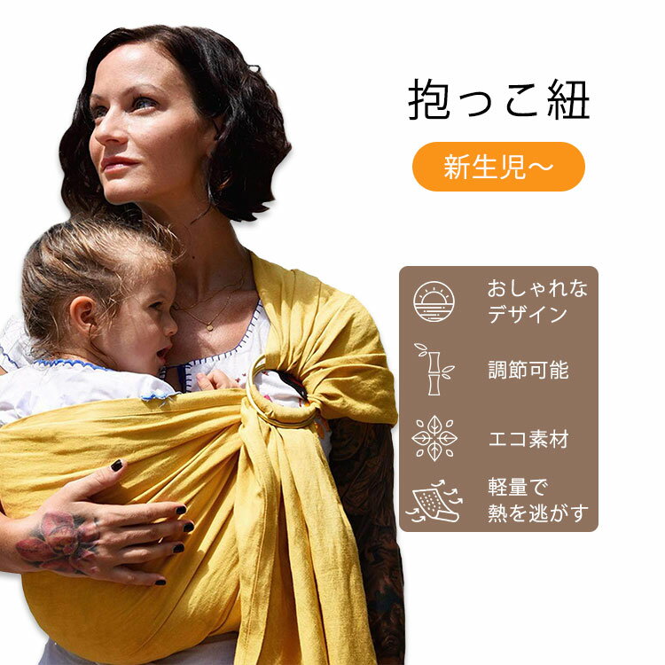 ナラカイ リングスリング ベビーキャリア ソルイエロー Nalakai Ring Sling Baby Carrier 抱っこ紐 抱っこひも 赤ちゃん ベビー キッズ..