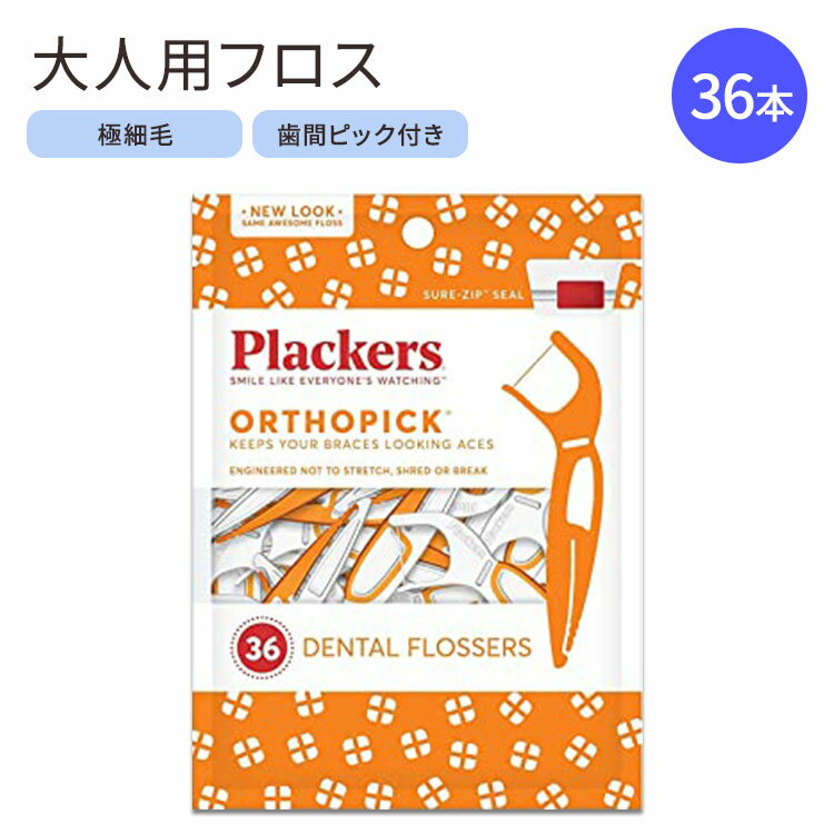 プラッカーズ オーソピック デンタルフロス 36本 Plackers Orthopick Dental Floss Picks for Braces 歯列矯正