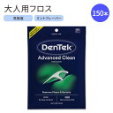 【最大2000円OFFクーポン】デンテック アドバンストクリーン デンタルフロス ミント味 150本 DenTek Triple Clean Advanced Clean Floss Picks No Break & No Shred Floss【お取り寄せ商品】