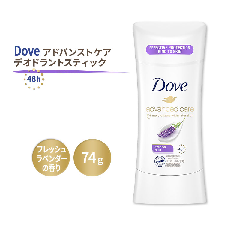 ダヴ アドバンストケア デオドラント スティック ラベンダーフレッシュ フレッシュなラベンダーの香り 74g (2.6oz) Dove Advanced Care Deodorant