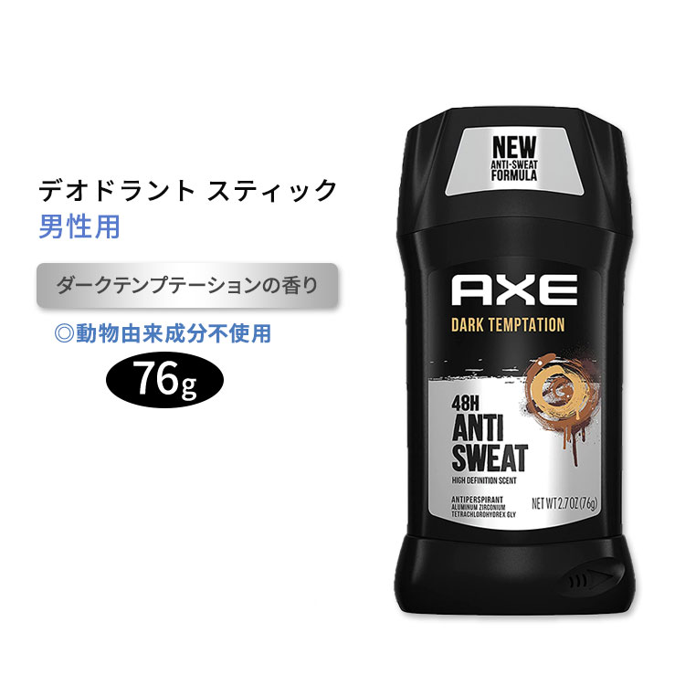 アックス デオドラントスティック 男性用 ダークテンプテーションの香り 76g (2.7oz) AXE Antiperspirant Stick For Men 男性用【5月優先配送】