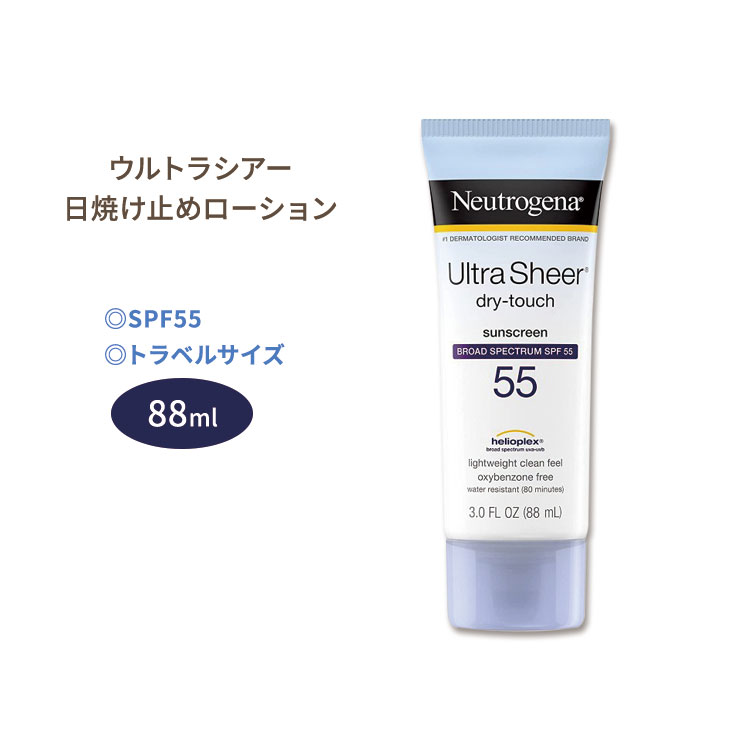 ニュートロジーナ ウルトラシアー サンスクリーンローション 日焼け止め SPF55 88ml (3.0oz) Neutrogena Ultra Sheer Dry-Touch Sunscreen Lotion