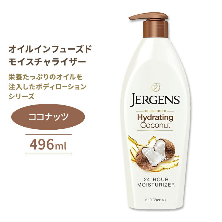 ジャーゲンズ オイルインフューズドモイスチャライザー ハイドレイティングココナッツ 496ml (16.8floz) Jergens Oil-Infused Moisturizer Hydrating Coconut