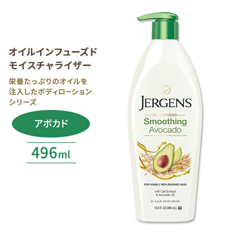 W[QY ICCt[YhCX`CU[ X[WOA{Jh 496ml (16.8floz) Jergens Oil-Infused Moisturizer Smoothing Avocado ێ P