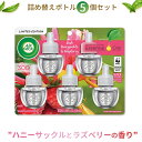 【500円以上OFFコスパクーポンあり】エアーウィック エッセンシャルオイル 詰め替え用リフィル 100%天然 ハニーサックル ラズベリー 5個セット 20ml...