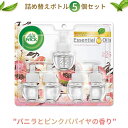 エアーウィック エッセンシャルオイル 詰め替え用リフィル 100%天然 バニラ ピンクパパイヤ 5個セット 20ml Air Wick Plug in Scen...