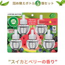 【500円以上OFFコスパクーポンあり】エアーウィック エッセンシャルオイル 詰め替え用リフィル 100%天然 スイカ ベリー 5個セット 20ml Air W...