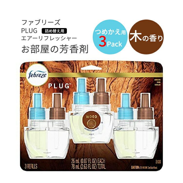 ファブリーズ プラグ 芳香剤 木の香り 詰め替え用 リフィル 26ml×3パック Febreze Plug in Air Fresheners,Oil Refill Wood☆ 消臭剤 リフレッシュ 臭い 匂い フレグランス