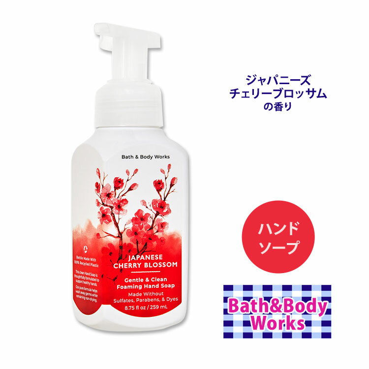 バス ボディワークス フォーミング ハンドソープ 桜の香り 259ml (8.75oz) Bath Body Works Gentle Clean Foaming Hand Soap 泡タイプ ジャパニーズチェリーブロッサム