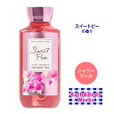 バス&ボディワークス スイートピー シャワージェル 295ml (10floz) Bath&Body Works Sweet Pea Shower Gel ボディウォッシュ スキンケア フローラル 泡風呂 バブルバス バスジェル バスタイム