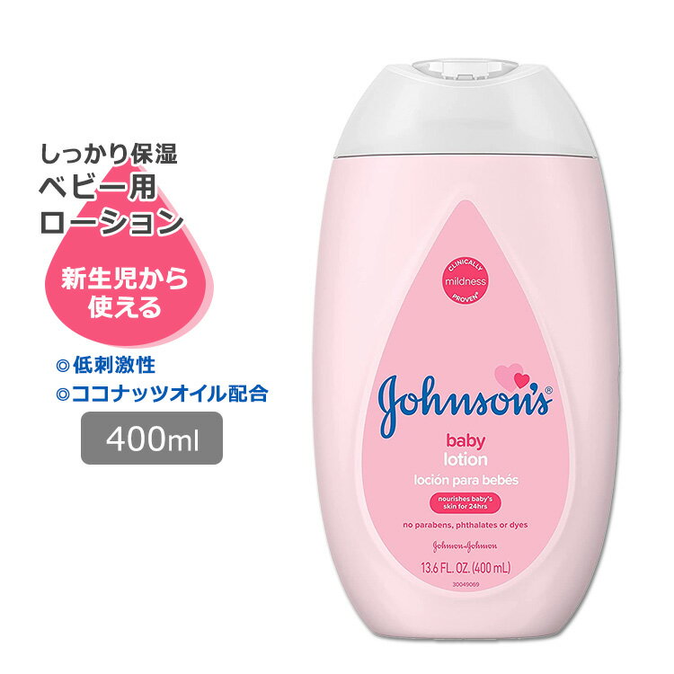 ジョンソンベビー ピンクベビーローション 400ml (13.6oz) Johnson's Baby Moisturizing Pink Baby Lotion with Coconut Oil ココナッ..