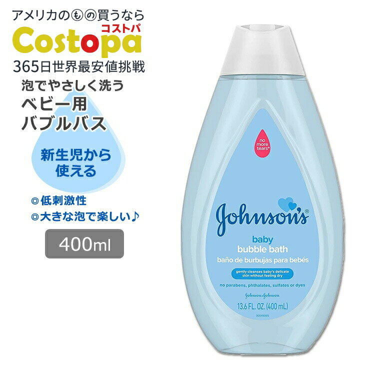 【最大2000円OFFクーポン】ジョンソンベビー バブルバス 400ml (13.6oz) Johnson's Baby Bubble Bath for Gen...