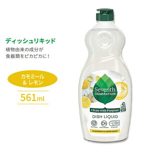 セブンスジェネレーション ディッシュリキッド 食器洗剤 カモミール&レモン 561ml (19floz) Seventh Generation Dish Liquid Chamomile & Lemon 油汚れ エコ