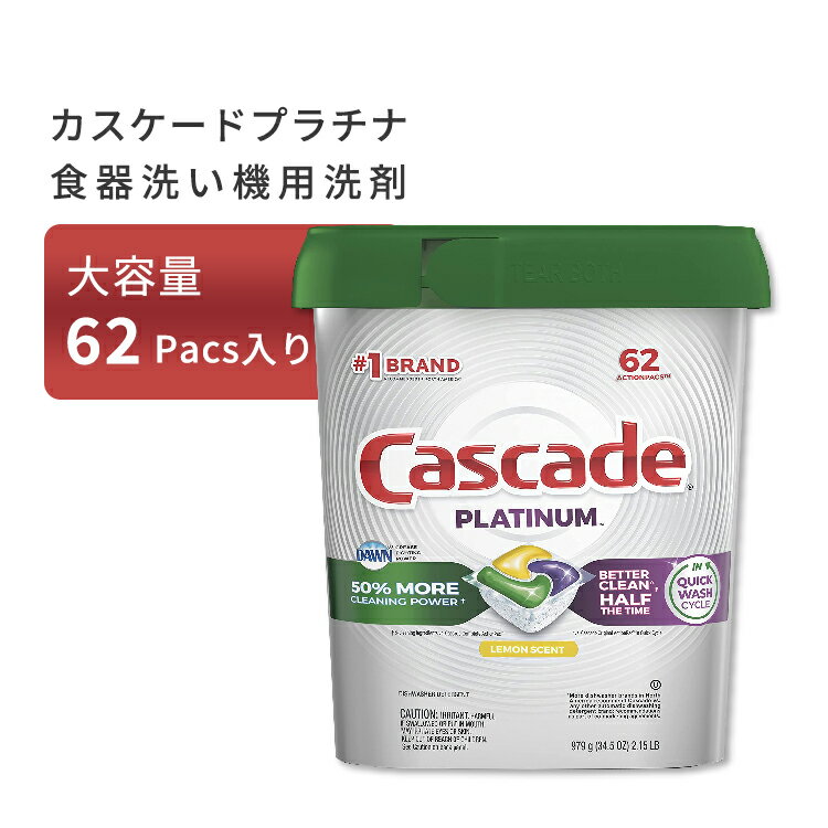 商品説明 ●従来のComplete ActionPacsよりも、洗浄力が50%向上した食洗機用食器洗剤！ ●従来のOriginal ActionPacsよりも、洗浄時間を50%短縮で節水にも貢献！ ●素早く溶けて、酵素が食品汚れや油汚れを小さな粒子まで分解♪ ●使いやすいアクションパック包装、62パック入り☆忙しい家事の時間を手助けします！ その他のカスケードプラチナ製品はこちらから♪ 手に優しい食器用洗剤も見てみる♪ 家事が終わった後のハンドケアにおすすめのクリームはこちら♪ 消費期限・使用期限の確認はこちら 成分内容 Amylase Enzyme, Colorants, Copolymer Of Acrylic And Sulphonic Acids, Dipropylene Glycol, Fragrances, Glycerin, Isotridecanol Ethoxylated, PEG / PPG / Propylheptyl Ether, Polyvinyl Alcohol Polymer, Sodium Carbonate, Sodium Carbonate Peroxide, Sodium Sulfate, Subtilisin, Transitional Metal Catalyst, Trisodium Dicarboxymethyl, Alaninate, Water, Zinc Carbonate ※詳しくはメーカーサイトをご覧ください。 メーカー Cascade (カスケード) 重量 979g (34.5 oz) ・お子様の手の届かない場所で保管してください。 ・炭酸ナトリウム、非イオン性界面活性剤、酵素が含まれています。飲み込んでしまった場合は、コップ一杯の水を飲み、直ちに医師に相談してください。 ・目に入った場合は、水で15分間すすいでください。 ・皮膚に付着した場合は、水でよくすすいでください。 ・製品ご購入前、ご使用前に必ずこちらの注意事項をご確認ください。 Cascade Platinum Dishwasher Pods, ActionPacs Dishwasher Detergent, Lemon, 62 Count 生産国: 　 区分: 日用品・雑貨 広告文責: &#x3231; REAL MADE 050-3138-5220 配送元: CMG Premium Foods, Inc. 人気 にんき おすすめ お勧め オススメ ランキング上位 らんきんぐ 海外 かいがい せんざい 食器洗剤 しょっきせんざい 食洗機 しょくせんき ディッシュウォッシュ 皿用洗剤 油汚れ アブラヨゴレ あぶらよごれ 家事 かじ 楽をする らくをする 節水 せっすい パック ぱっく 手が汚れない てがよごれない キッチン用品 きっちんようひん 便利グッズ べんりぐっず 洗い物 あらいもの 厨房 ちゅうぼう カフェ かふぇ 皿洗い さらあらい エコ えこ かすけーど れもん