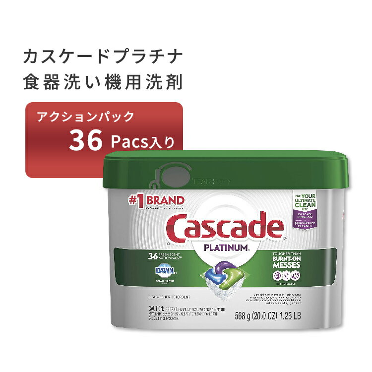 カスケード プラチナアクションパック 食器用洗剤 食洗機用 フレッシュな香り 36個入り Cascade Platinum Dishwasher Pods, ActionPacs Dishwasher Detergent Fresh Scent, 36 count