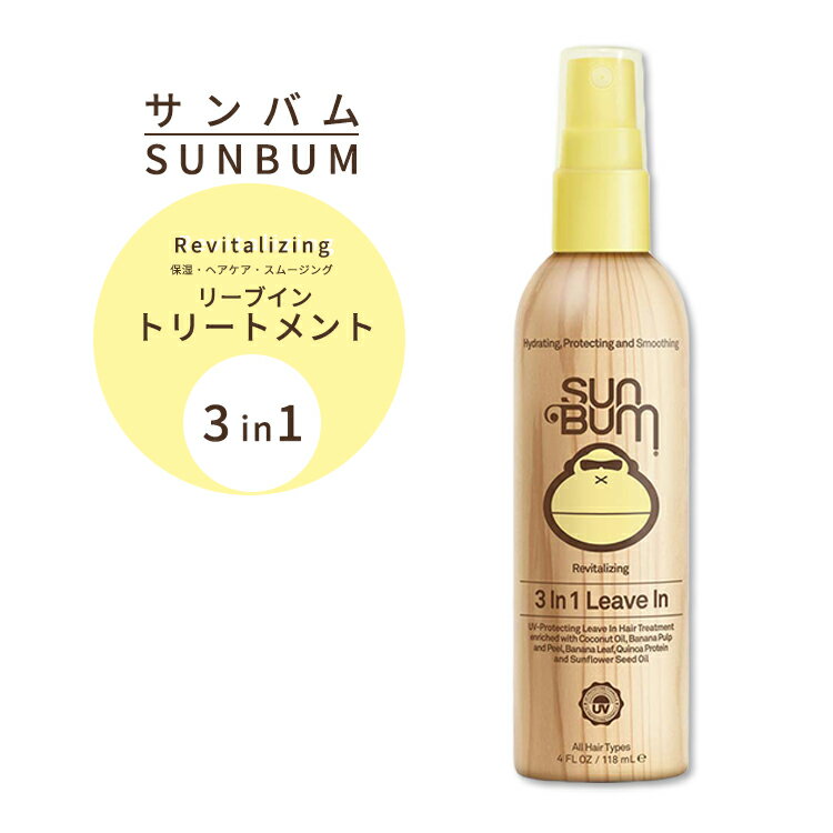 サンバム リーブイン トリートメント 3in1 リバイタライジング 118ml Sun Bum Revitalizing 3 in 1 Leave-In Conditioner Spray Detangler 4 oz 保湿 ダメージケア スムージング