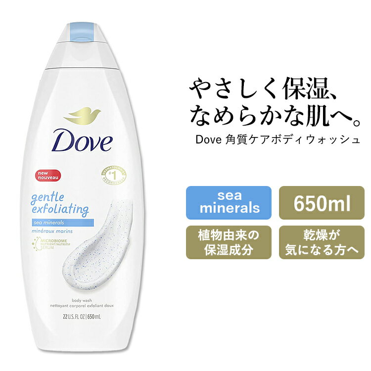 ダヴ 角質ケアボディウォッシュ 650ml (22oz) Dove Gentle Exfoliating Body Wash ボディソープ ボディシャンプー ボディ石鹸