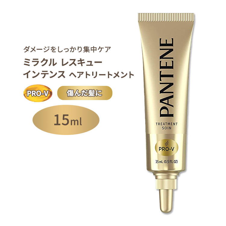 パンテーン ミラクルレスキューインテンス ヘアトリートメント 15ml (0.5floz) Pantene Miracle Rescue Intense Rescue Shots Hair Treatment 無香料