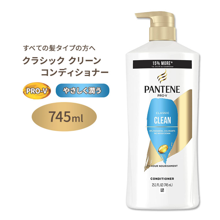 パンテーン クラシック クリーン コンディショナー 745ml (25.1floz) Pantene Conditioner Classic Clean プロビタミンB5 ドライ ノーマル オイリー