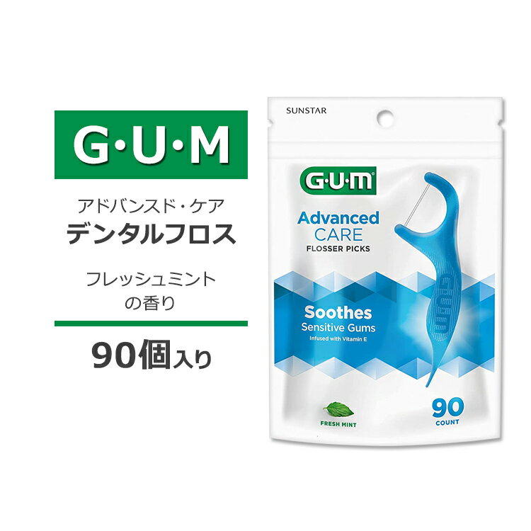 ガム アドヴァンスド ケア デンタルフロス ピック フレッシュミント 90本入り GUM Advanced Care Flossers Fresh Mint Dental String Floss Picks Vitamin E & Fluoride ビタミンE フッ素 ストリング