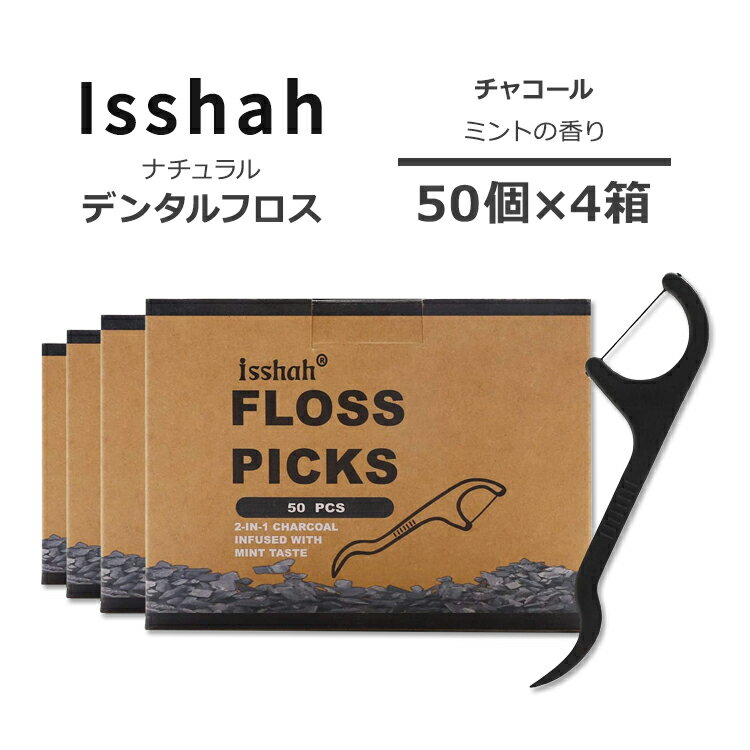 イスハ ナチュラル デンタルフロス ピック ミント 200本入り チャコール Natural Dental Floss Picks 200 Count Isshah Charcoal 天然素材 エコ素材 コーンスターチ 環境 キシリトール