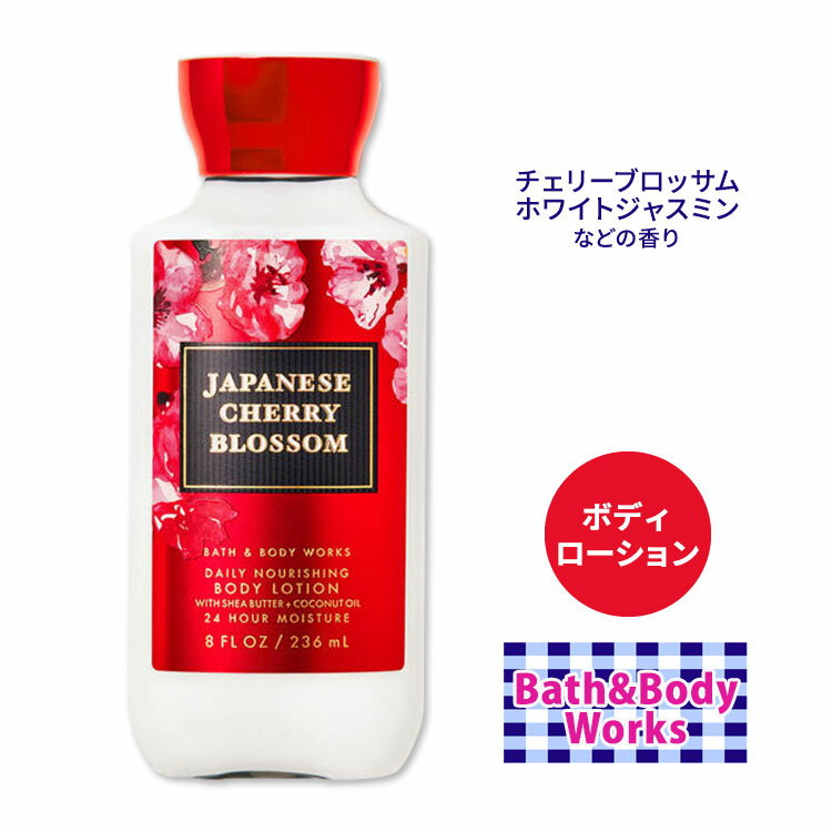 バス ボディワークス ジャパニーズチェリーブロッサム デイリーナリッシングボディローション 236ml (8floz) Bath Body Works Japanese Cherry Blossom Daily Nourishing Body Lotion シアバター ココナッツオイル 保湿 潤い