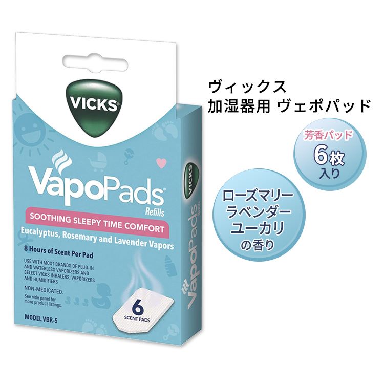 ヴィックス 加湿器用 ヴェポパッド ローズマリー ラベンダー ユーカリの香り 6枚入り Vicks Vapo Pads Rosemary Lavender Eucalyptus Scented Vapor Pad Refills 交換用