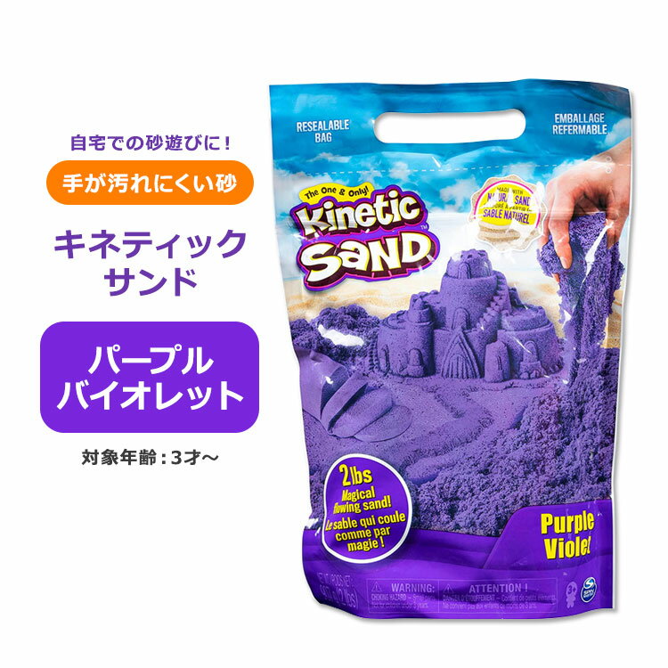 スピンマスター キネティックサンド パープル・バイオレット 907g (2lbs) Spin Master Kinetic Sand Purple Violet 紫色 パープル 砂 砂遊び 遊び 砂場 3歳 3才 清潔 安心 サンドアート 感触 感覚 楽しい 面白い 室内