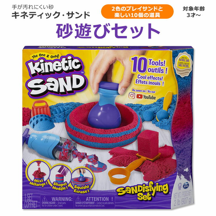 商品説明 ●スウェーデン生まれの室内で砂遊びが楽しめる、汚れない砂【Kinetic Sand (キネティック・サンド)】 ●色んな道具で楽しく遊べる「サティスファイング・セット」10個のツールと2色の砂で遊びつくそう！ ●色んな道具でキネテ...