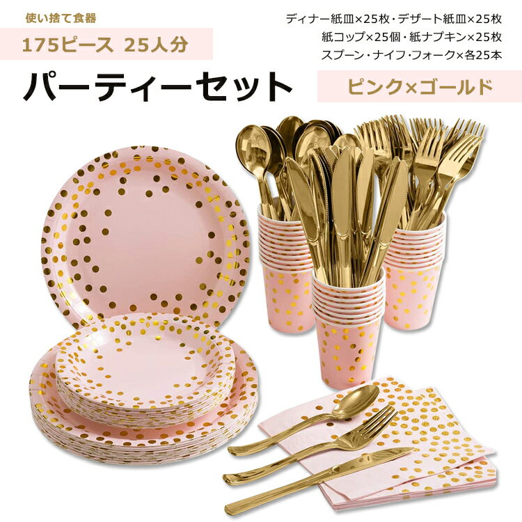 ホミックス パーティー ディナーセット ピンク ゴールド 25人分 HOMIX Disposable Party Dinnerware Pink and Gold 使い捨て食器 紙皿 ペーパープレート 紙コップ 紙ナプキン カトラリー プラスチック