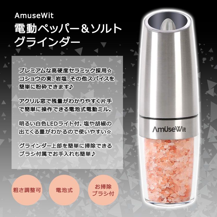 【最大2000円OFFクーポン】アミューズウィット グラビティ 電動ペッパー&ソルトグラインダー 2本セット AmuseWit Gravity Electric Pepper and Salt Grinder Set 電池式 電動ミル ペッパーミル