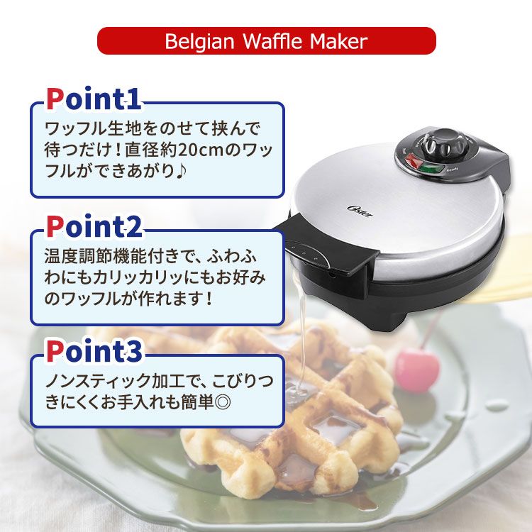 オスター ベルギーワッフルメーカー 8インチ Oster Belgian Waffle Maker 丸型 ラウンド型 4枚焼き 温度調整付き ステンレス製 ノンスティック加工 2