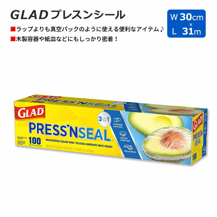 グラッド プレスンシール フードラップ 100スクエア (30cm×31m) Glad Press'n Seal 3in1 ラップ 食品 保存 冷蔵 鮮度 新鮮 密封 カバー