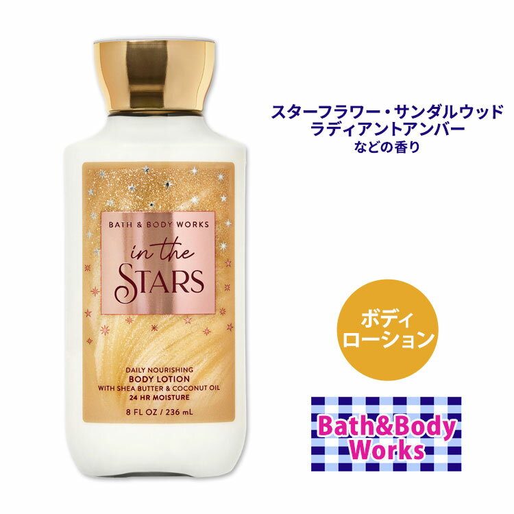 oX&{fB[NX CUX^[ fC[ iVO {fB[V 236ml (8floz) Bath&Body Works In The Stars Daily Nourishing Body Lotion  PA ێ {fBPA