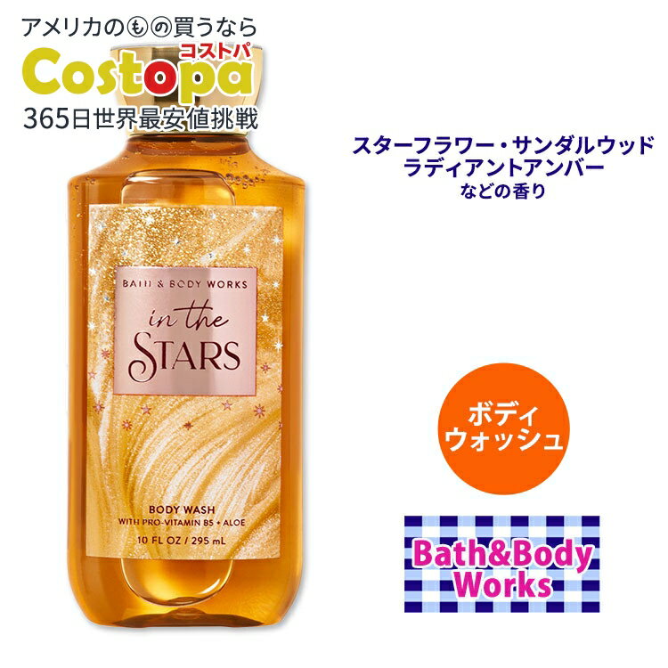【最大2000円OFFクーポン】バス&ボディワークス インザスター ボディウォッシュ 295ml (10floz) Bath&Body Works In The Stars Body Wash シャワージェル ココナッツ バスジェル ボディケア バブルバスのサムネイル