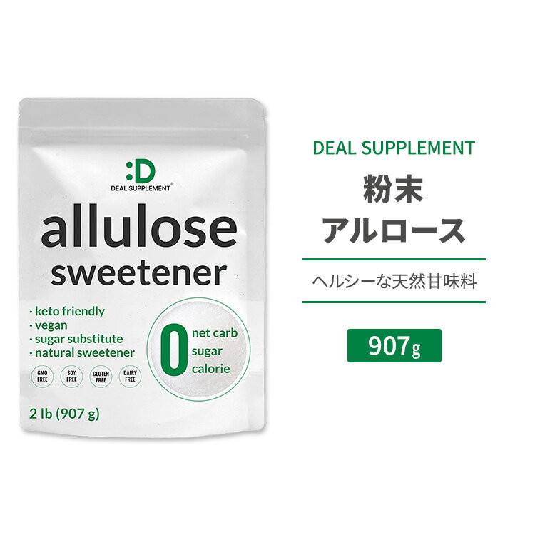 楽天Costopaディールサプリメント 粉末アルロース 907g （2lb） DEAL SUPPLEMENT Allulose Sweetener 天然甘味料 ゼロカロリー スイートナー パウダー 希少糖 プシコース 単糖