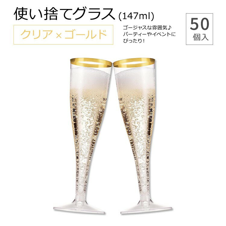 マンフィックス 使い捨てグラス クリア ゴールド 147ml (5oz) 50個入り Munfix Gold Rimmed Plastic Champagne Flutes シャンパンフルート シャンパングラス ゴールドリム 使い捨て プラスチックグラス