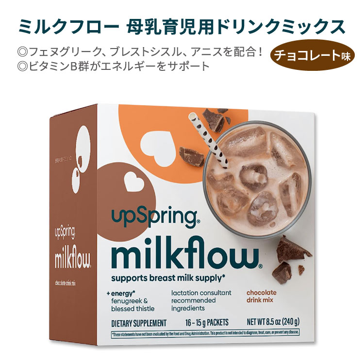 アップスプリング ミルクフロー 母乳育児用ドリンクミックス +エナジー チョコレート味 16包 240g (8.5..