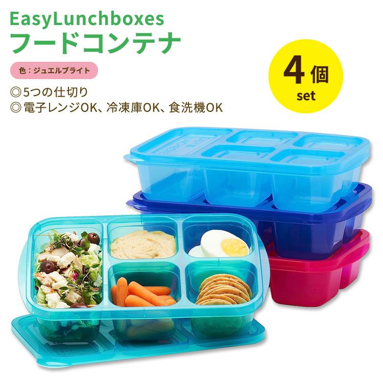 イージーランチボックス 5コンパートメントフードコンテナ 食品容器 ジュエルブライト 4個セット EasyLunchboxes 5-Compartment Food Containers Jewel Brights 保存 ランチボックス お弁当 スタッキング