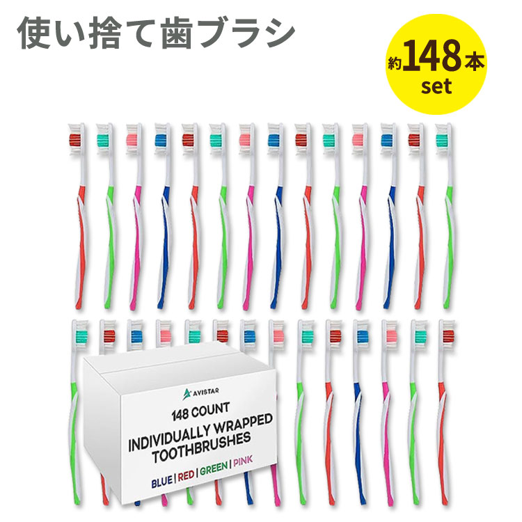 楽天Costopaアビスター 使い捨て歯ブラシ 個別包装 大きめヘッド 普通毛 約148本セット Avistar Individually Packaged Large Head Medium Bristle Disposable Toothbrushes 3歳以上 大量 旅行 出張 オフィス