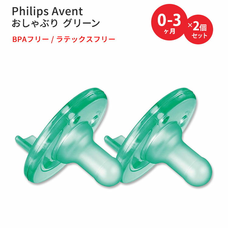 フィリップスアベント スージー おしゃぶり グリーン 生後0-3ヶ月用 2個入り Philips Avent Soothie Pacifier 0-3 Months Green ベビー 簡単洗浄 BPAフリー ラテックスフリー
