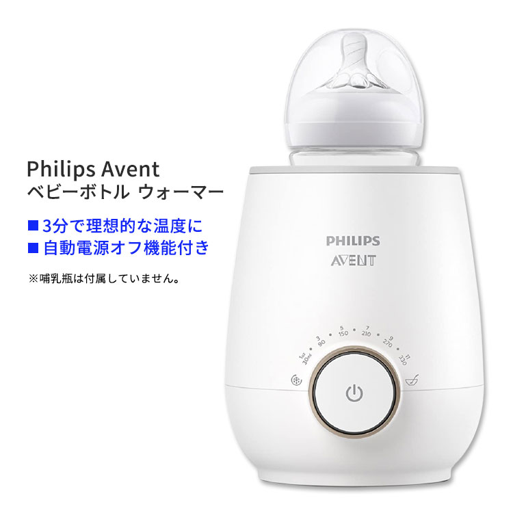 楽天Costopaフィリップスアベント ファスト ベビーボトルウォーマー Philips Avent Fast Baby Bottle Warmer ベビー 哺乳瓶 温め 3分 自動電源オフ機能付き