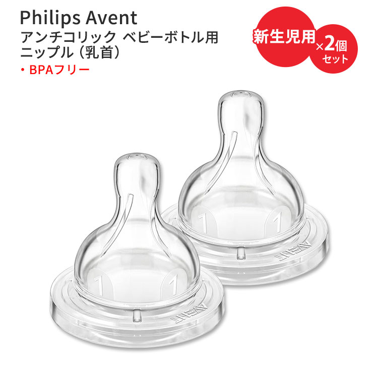 フィリップスアベント アンチコリック ベビーボトル用ニップル 新生児用 2個セット Philips Avent Anti-Colic Baby Bottle Flow Nipple ベビー 乳首 BPAフリー 替え 交換